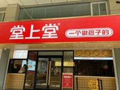 门面-堂上堂(益民街店)
