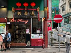 -香港蓮香樓(中環店)
