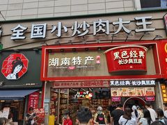 -黑色经典臭豆腐·湖南特产(坡子街店)