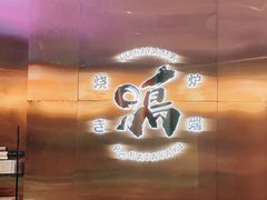 -鸟山鸣·日料食堂(王府井店)