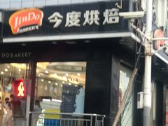 门面-今度烘焙(北大街店)