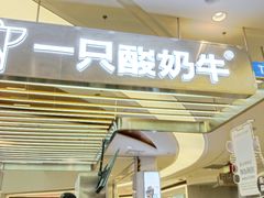 -一只酸奶牛(兰州中心店)