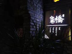 -鱼桥巷·美学川菜