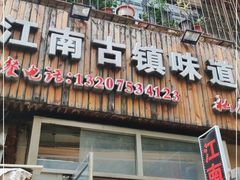 门面-江南古镇味道·私房菜