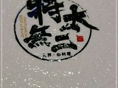 -将太无二·北美传奇寿司(荟聚购物中心西红门店)