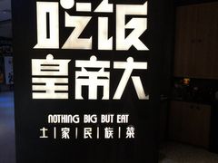 -吃饭皇帝大(解放西路店)