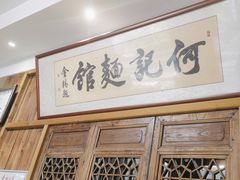 -何记面馆(龙泉山店)