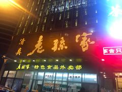 门面-老孙家饭庄·非遗(东关店)