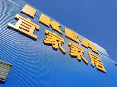 -宜家家居(四元桥商场店)