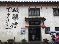 -绍兴书圣故里景区