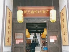 门面-新万鑫银丝面·非遗无锡味(惠山古镇店)