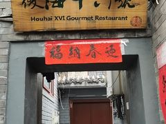 门面-后海16号·北京私房菜