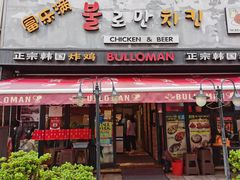 -富乐满韩国正宗炸鸡韩国料理(虹泉路店)