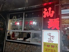 -福合埕牛肉丸(福平路店)