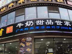 门面-捷信牛奶甜品世家(柳巷店)