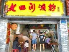 门面-老西关濑粉(文明路店)