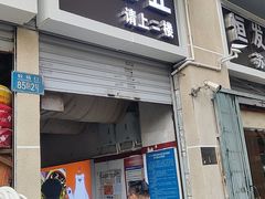 -老丘丘(较场口店)