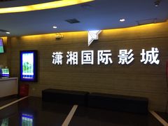 -潇湘国际影城郴州店