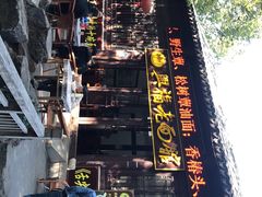 -兴福老面馆(寺路街店)