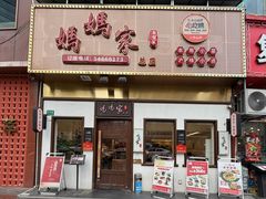 -妈妈家·本帮菜(总店)