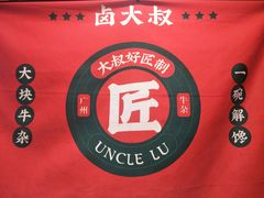 -卤大叔·广州牛杂(壹方城店)