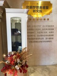 -昆明梦想医疗美容医院