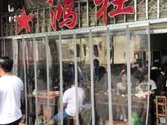 门面-星鸿社重庆老火锅