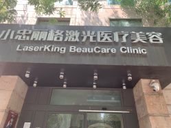-小忠丽格医美