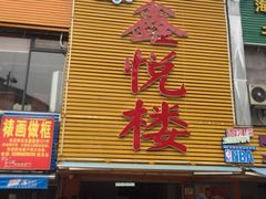 门面-鑫悦楼煎蟹·16年海鲜大排档