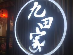 门面-九田家黑牛烤肉料理(太奥广场店)