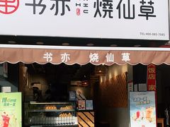 门面-书亦烧仙草(云南德宏芒市风情街店)
