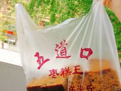 -五道口枣糕王(成府路店)