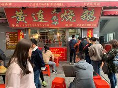 门面-黄连大头华烧鹅店(大良店)