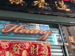 -香港蓮香樓(中環店)