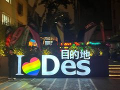 -北京目的地酒吧