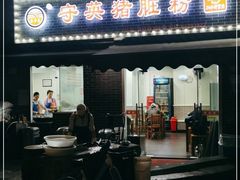 -守英猪脏粉(仓桥街店)