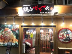 门面-蒜香焼肉PURUSHIN(马场路店)