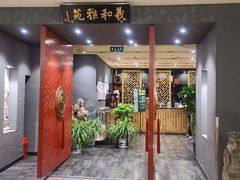 门面-羲和雅苑•北京烤鸭(平安国际金融中心店)