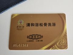 -清和浴