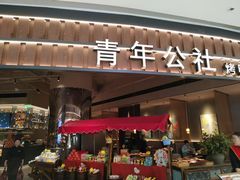 -青年公社烤鸭(熙悦天街店)