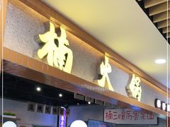 门面-楠火锅(龙阳广场店)