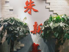 -朱新年·苏式汤团·面点(北寺塔店)