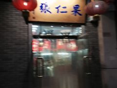 -果仁张(食品街店)