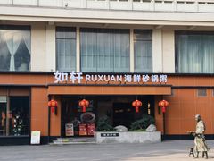 -如轩·海鲜砂锅粥·潮汕菜(一品天下店)