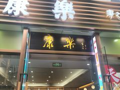 -康乐(滨江道店)
