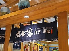 -九田家黑牛烤肉料理(华侨城店)