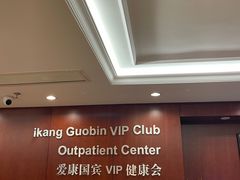 -爱康国宾体检中心(五角场万达广场分院)