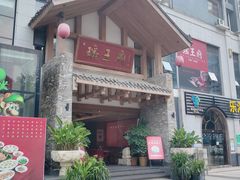 门面-瑶王府·广西菜(金阳路店)