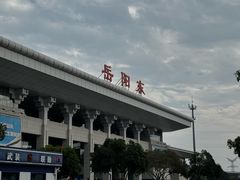 -岳阳东站