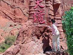 -天山神秘大峡谷